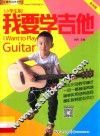 我要学吉他  小学生版  单书版