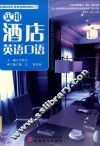 实用酒店英语口语