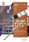 3ds Max操作基础与设计应用  第2版