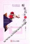 听那花开的声音