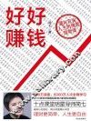好好赚钱  通向自由人生的极简理财课