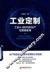 工业定制  工业4.0时代的生产与营销变革