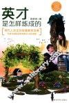英才是怎样炼成的