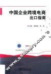 中国企业跨境电商出口指南