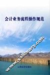 会计业务流程操作规范