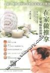在家做推拿  常见病防治图解