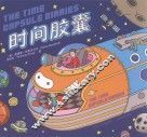 时间胶囊