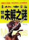 探索天下  世界未解之谜  学生版