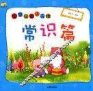 宝宝认知小天地  常识篇