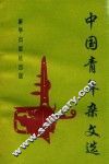 中国青年杂文选  1979-1911