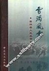 雪涡风云  雪涡县人民革命史