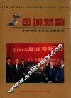 金城新韵：永城市改革开放发展图说