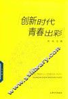 创新时代青春出彩