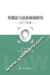 传媒法与法治新闻研究  2017年卷