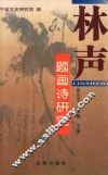 中国画的诗性升华  林声自题画诗研究