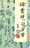 论书绝句百首