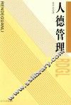 人德管理