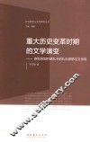 重大历史变革时期的文学演变：春秋转型时期孔子的礼乐思想与文学观