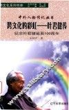 跨文化的彩虹  叶君健传  纪念叶君健诞辰100周年