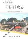 六盘水市志  司法行政志