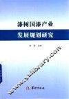 漆树国漆产业发展规划研究