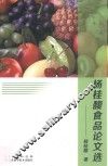 杨桂馥食品论文选