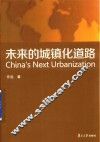 未来的城镇化道路