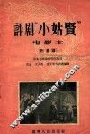 评剧“小姑贤”  电影本  附曲谱