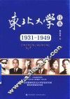 东北大学往事  1931-1949版