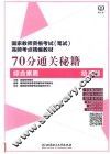 70分通关秘籍  综合素质  幼儿园