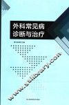外科常见病诊断与治疗