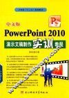 中文版PowerPoint 2010演示文稿制作实训教程