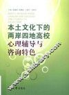 本土文化下的两岸四地高校心理辅导与咨询特色
