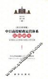 中日高校财政运营体系比较研究：以中国公立大学和日本国立大学为例  汉日双语版