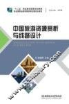 中国旅游资源赏析与线路设计