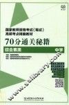 70分通关秘籍  综合素质  中学