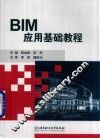 BIM应用基础教程