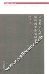 日本教育史研究论丛  日本私立大学与临时教育会议研究
