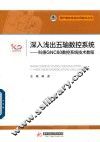 深入浅出五轴数控系统  科德GNC60数控系统技术教程