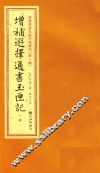 增补四库未收方术汇刊  第1辑  增补选择通书玉匣记  1册