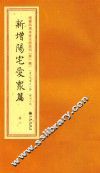 增补四库未收方术汇刊  第1辑  新增阳宅爱众篇  2册