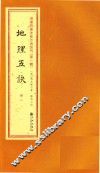 增补四库未收方术汇刊  第1辑  地理五决  2册