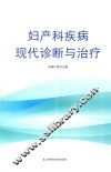 妇产科疾病现代诊断与治疗