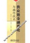 供应链金融理论与操作技术
