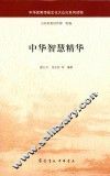 中华智慧精华