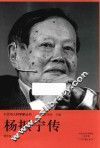 十大华人科学家丛书  杨振宁传