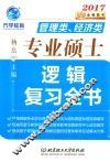 MBA MPA MPAcc管理类经济类专业硕士  逻辑复习全书  2017版