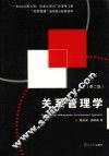 关系管理学  第2版