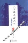 《三国志演义》面面观
