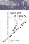 面向未来的芬兰新课改 电子书封面